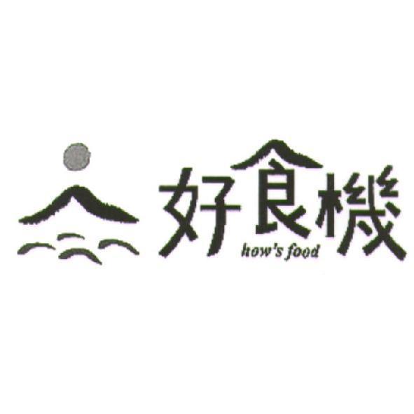好食機 how's food 及圖