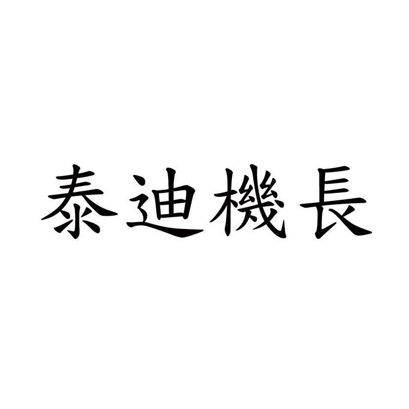 泰迪機長
