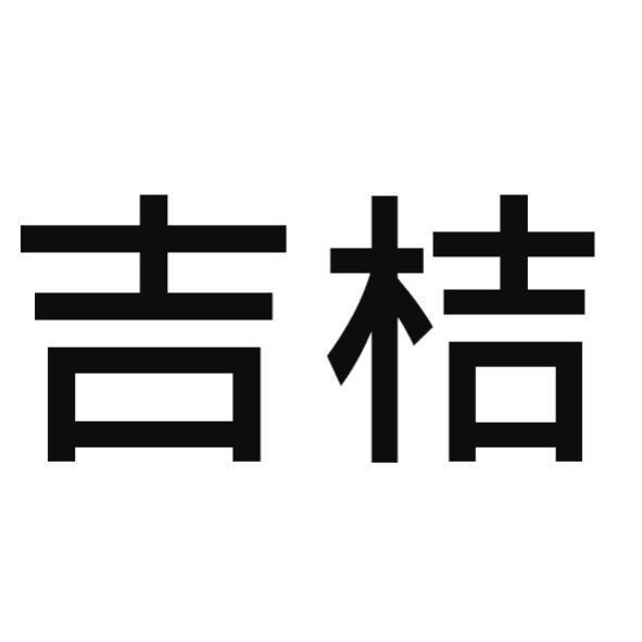 吉桔