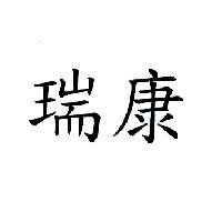 瑞康