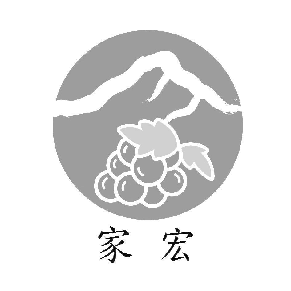 家宏及圖