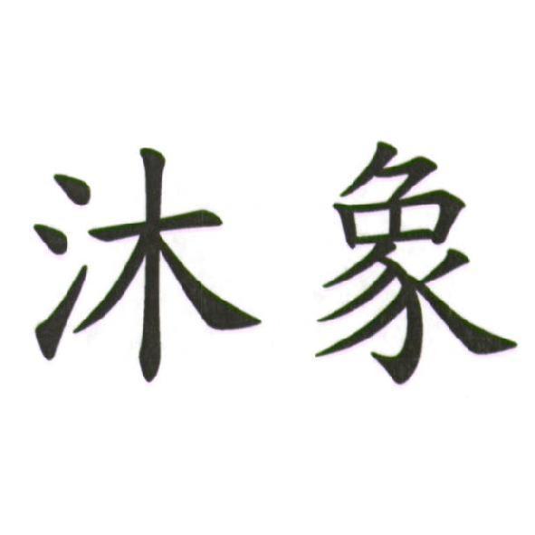 沐象