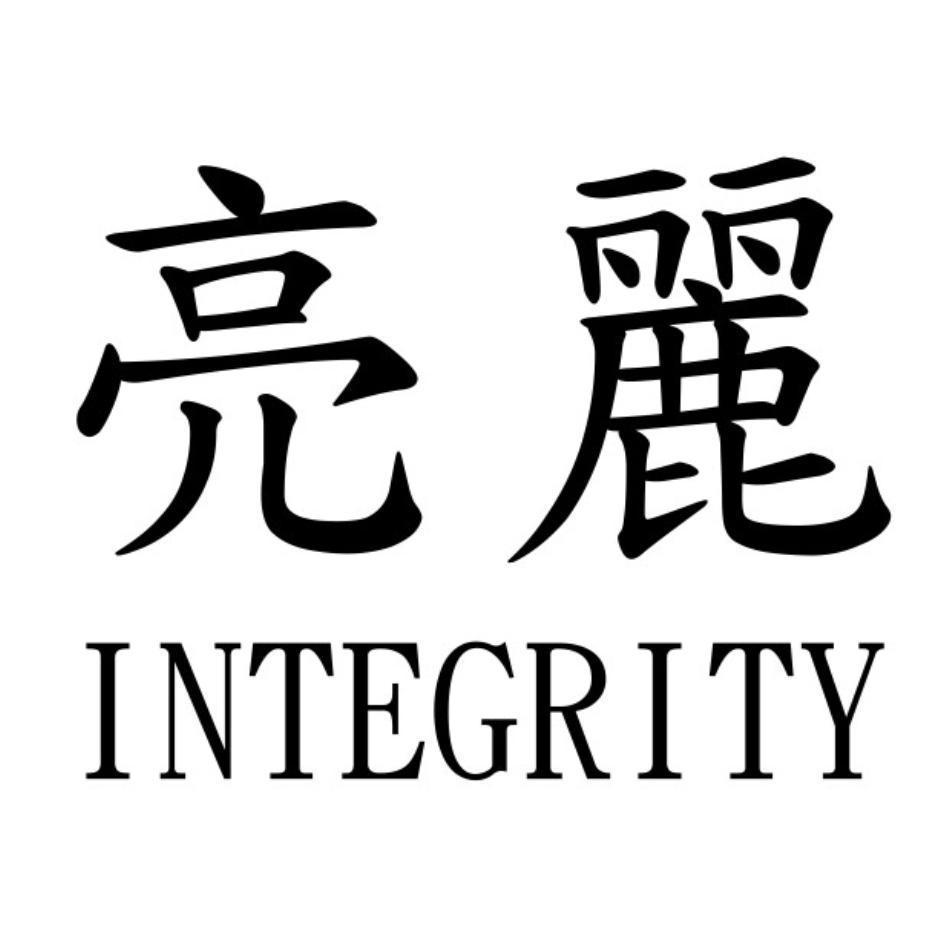 亮麗INTEGRITY