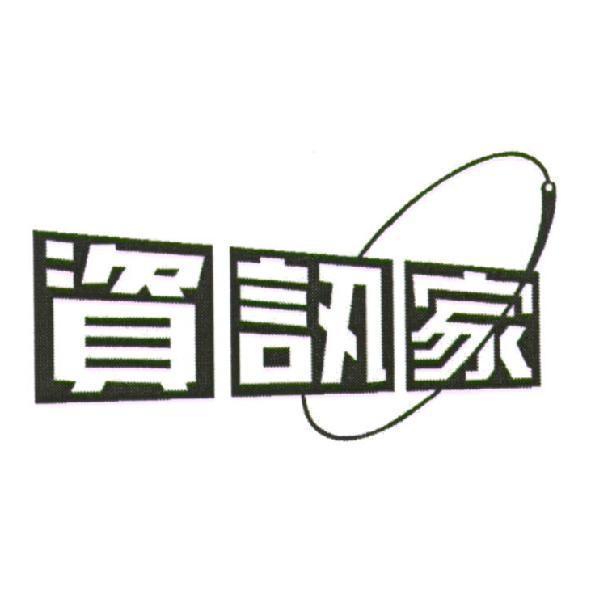 資訊家及圖