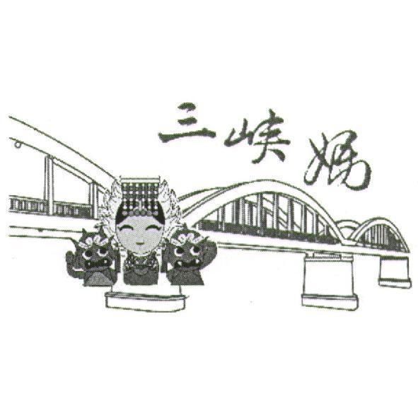 三峽媽及圖