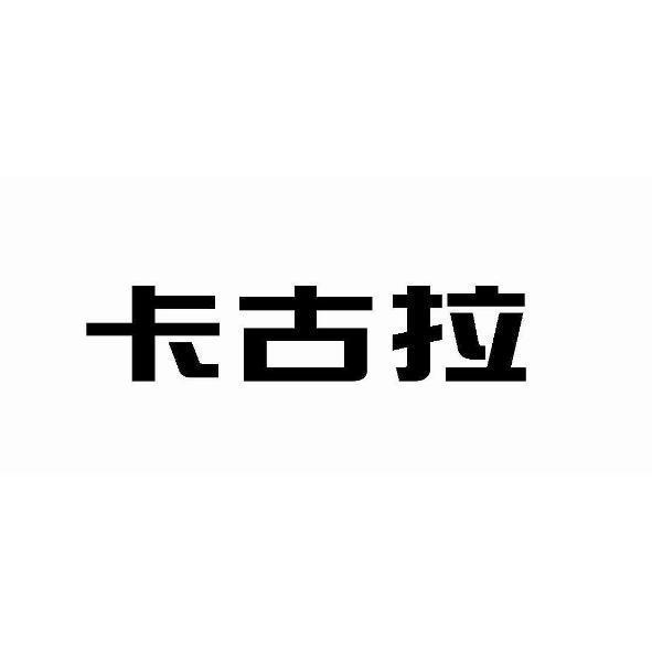 卡古拉