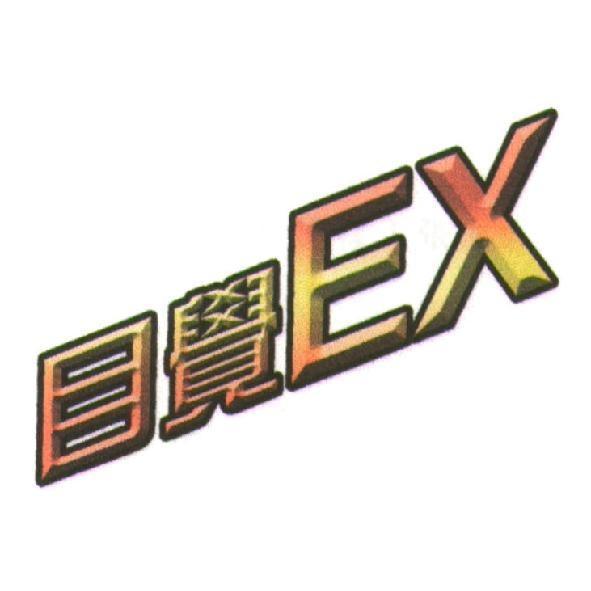 目覺 EX