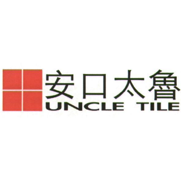 安口太魯 UNCLE TILE 及圖