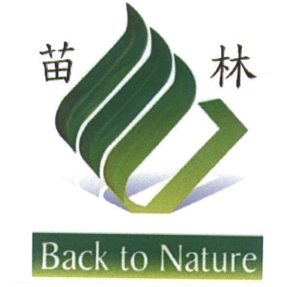 苗林 Back To Nature 及圖