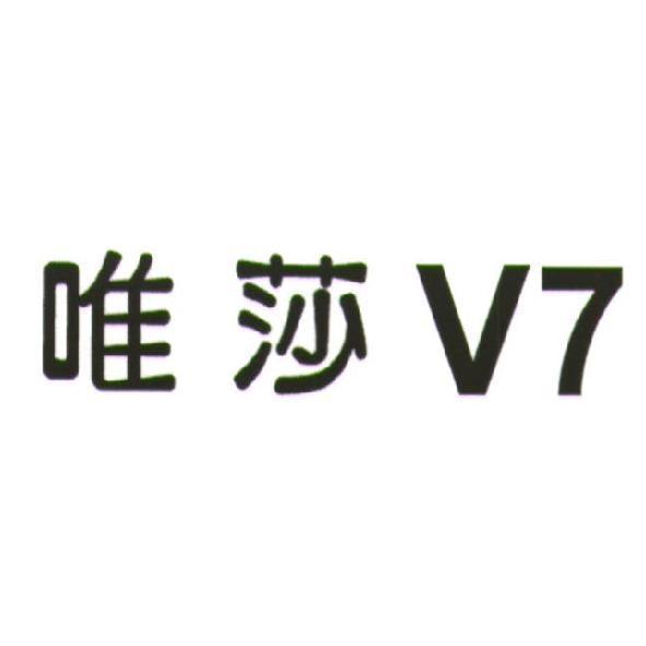 唯莎 V7