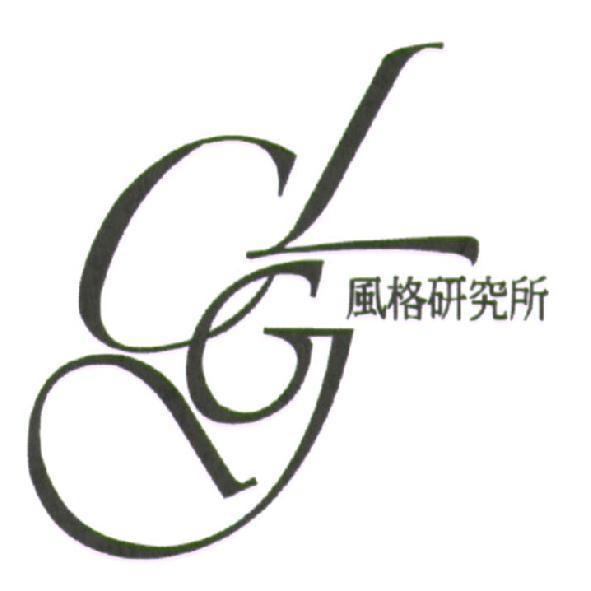 CLG（設計字）風格研究所及圖
