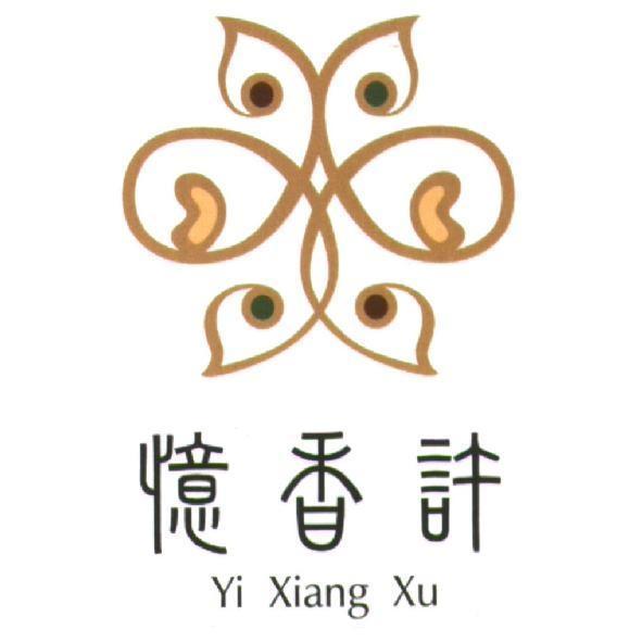 許美玲 憶香許 Yi Xiang Xu 及圖