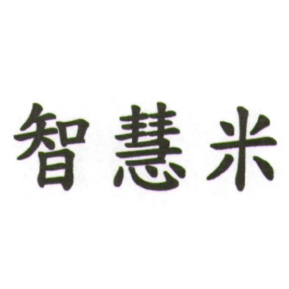 智慧米文字及圖