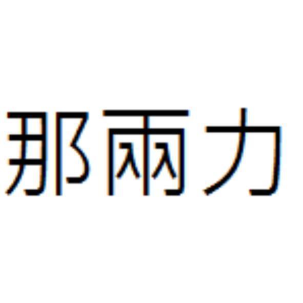 那兩力