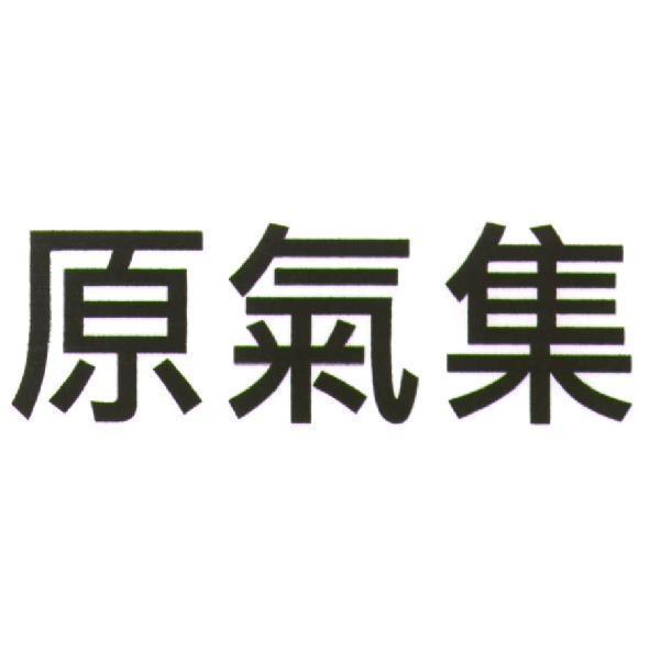 原氣集