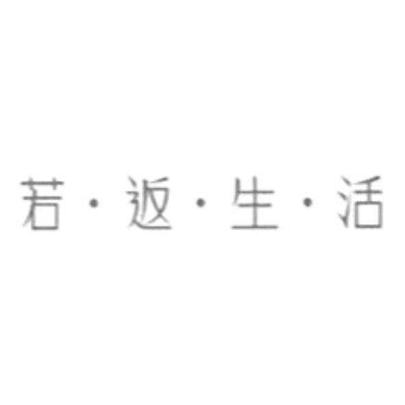 若返生活