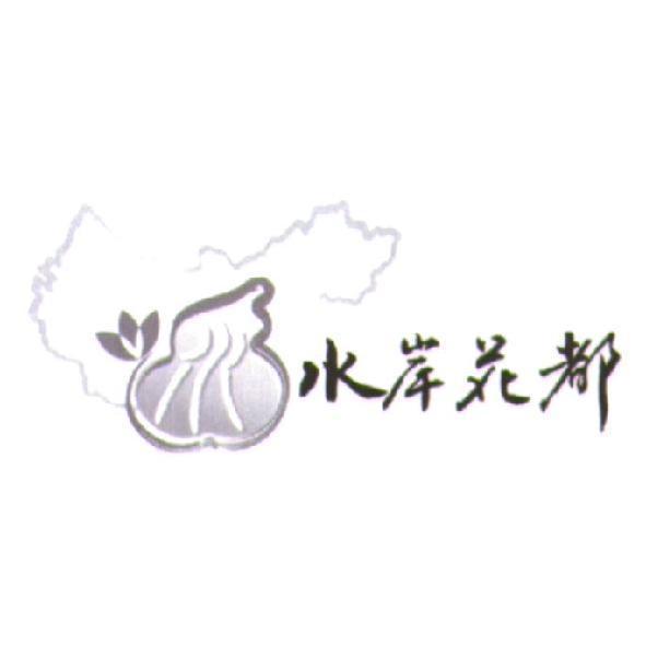 水岸花都及圖