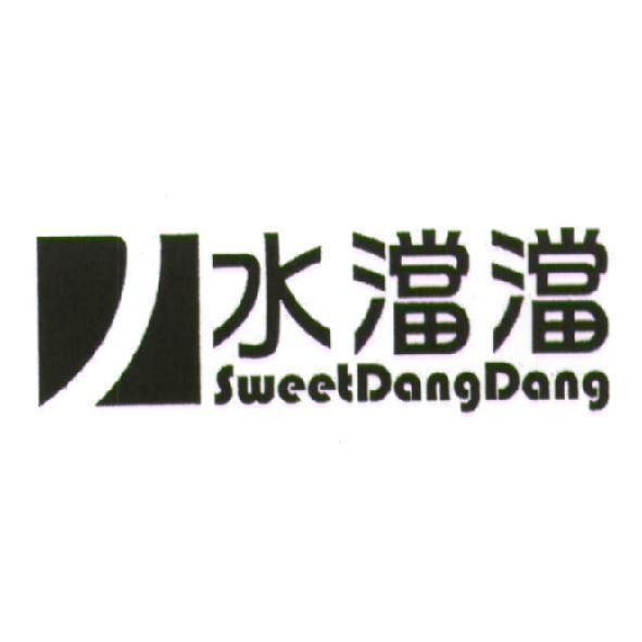 水澢澢 Sweet Dang Dang 及圖