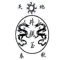天地春秋井龍玉及圖