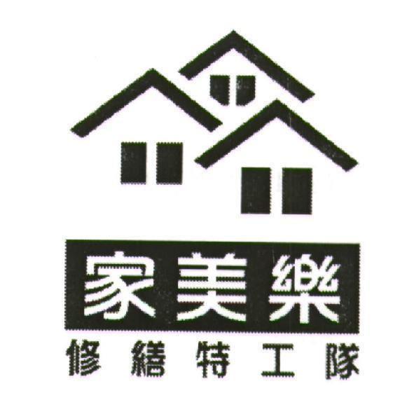 家美樂修繕特工隊及圖