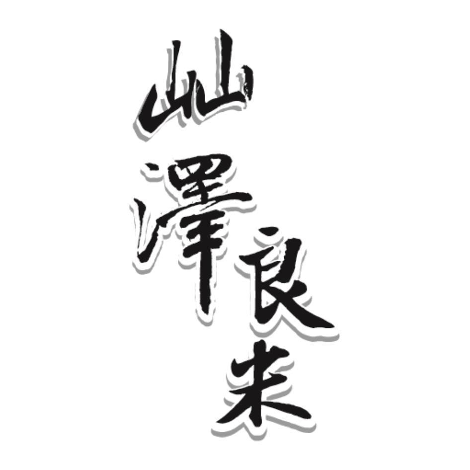 屾澤良米