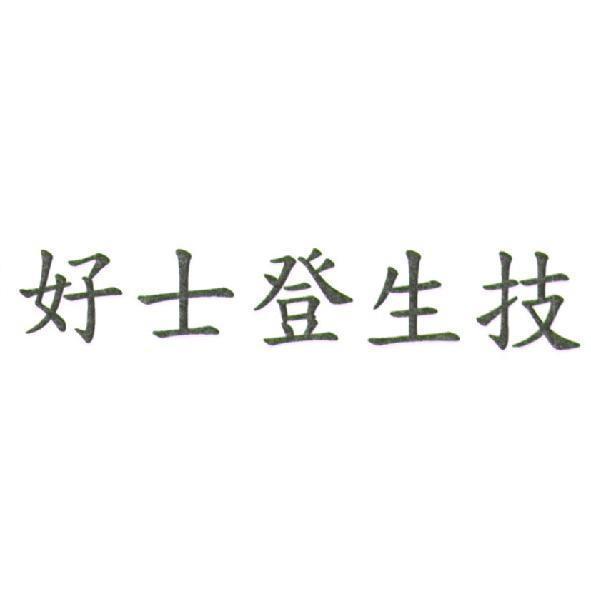 好士登生技
