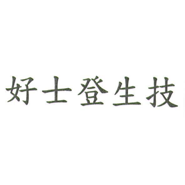 好士登生技