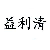 益利清
