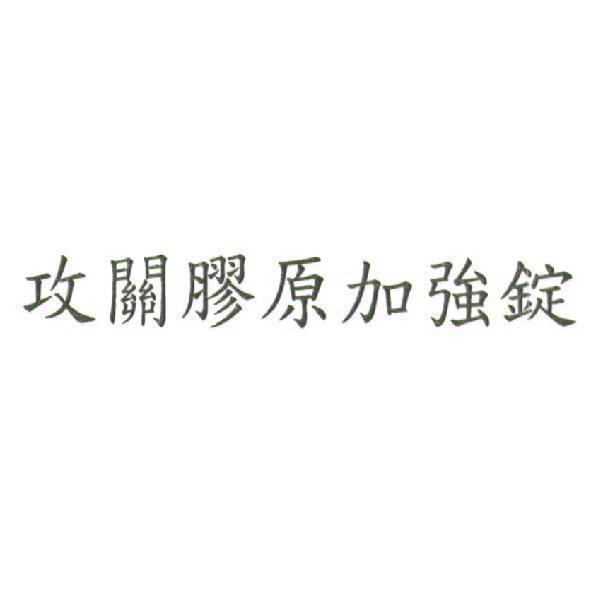攻關膠原加強錠