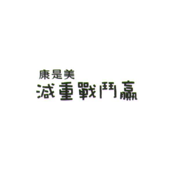 統一生活事業股份有限公司 康是美減重戰鬥贏