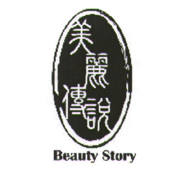 美麗傳說 BEAUTY STORY 及圖