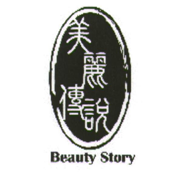 美麗傳說 BEAUTY STORY 及圖
