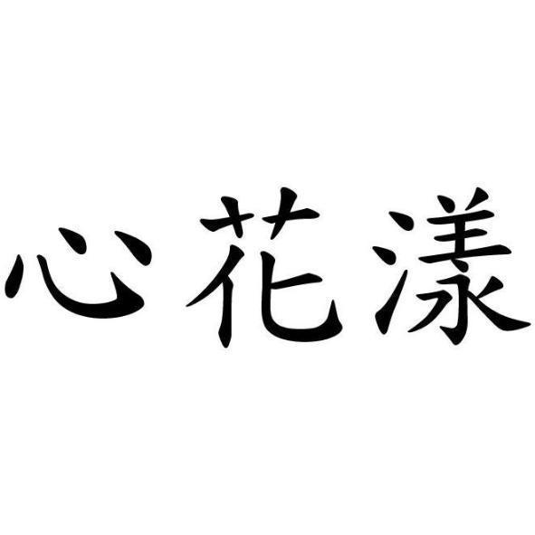 心花漾