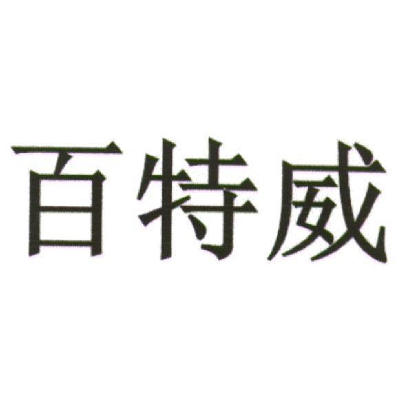 百特威