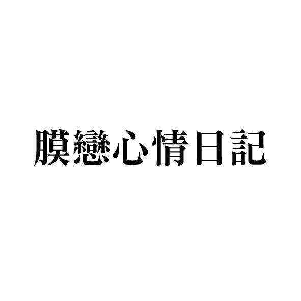 膜戀心情日記