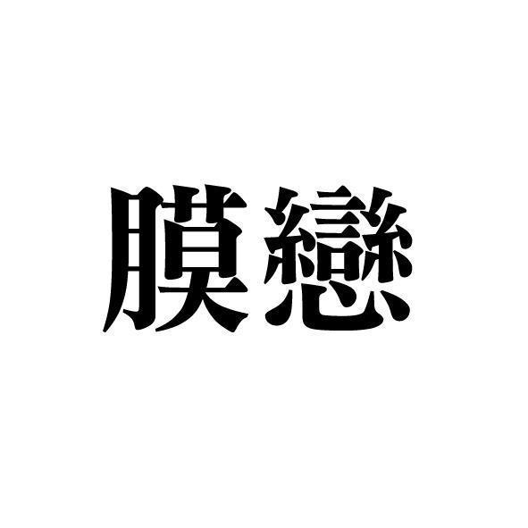 膜戀