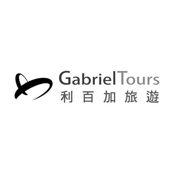 利百加旅遊 Gabriel Tours 及圖