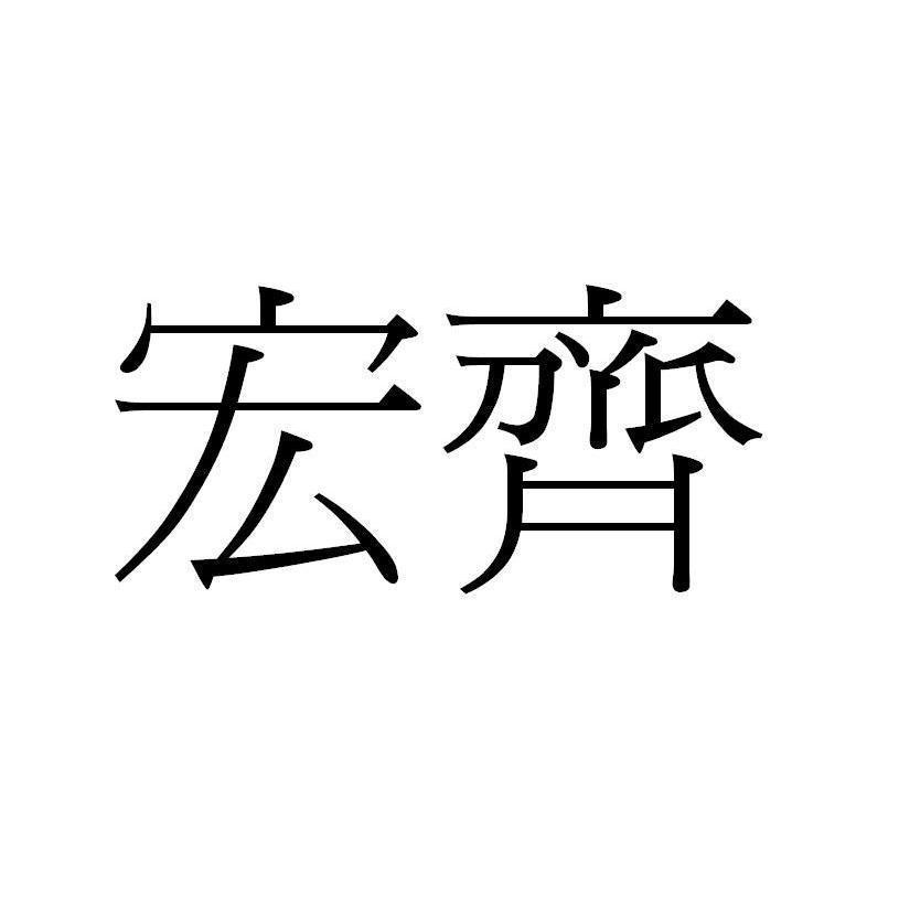 宏齊