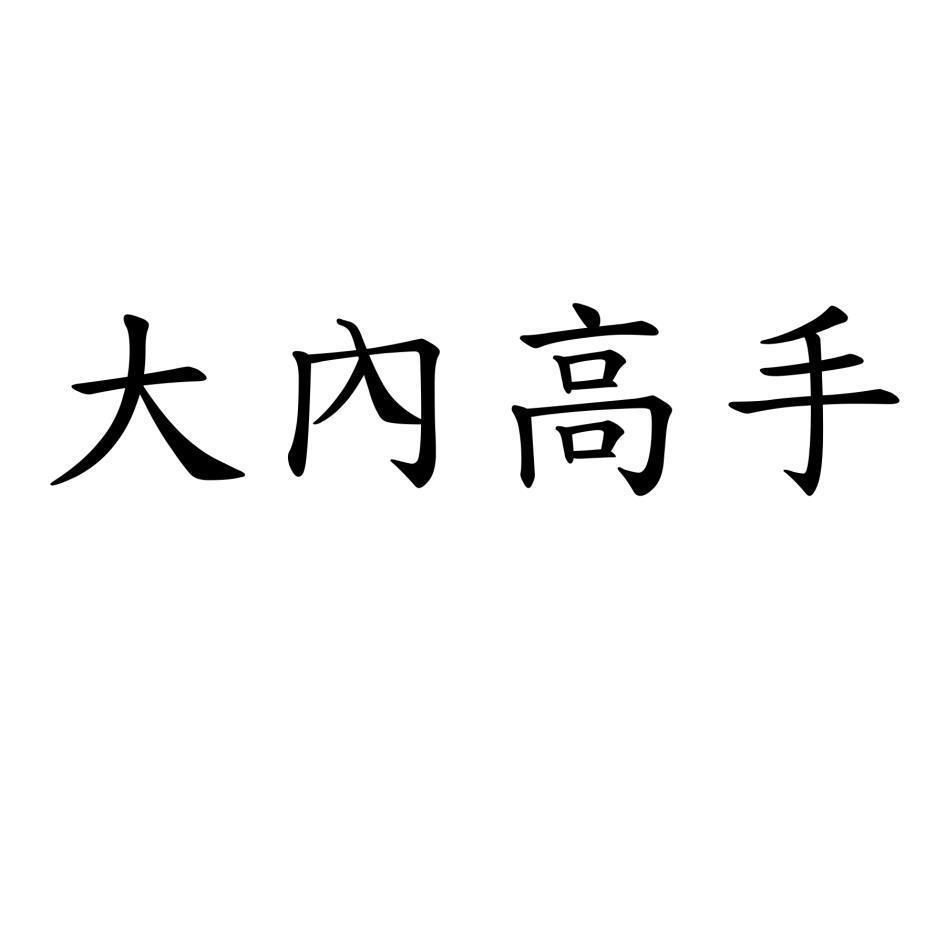 大內高手