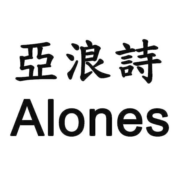 亞浪詩Alones