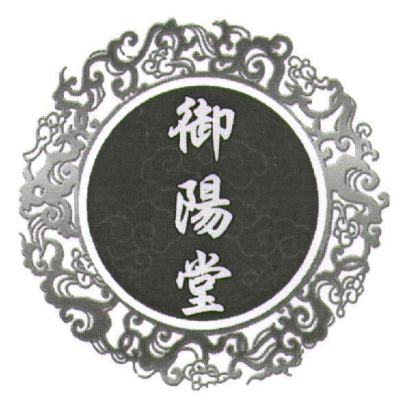 御陽堂及圖