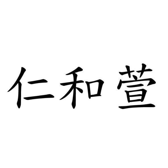 仁和萱