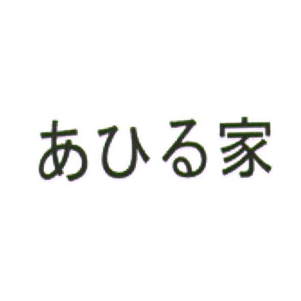 あひる家