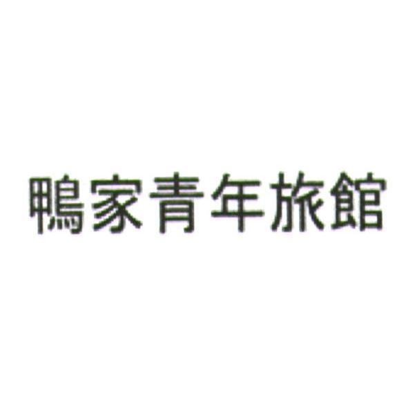 鴨家青年旅館