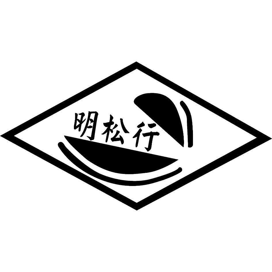 明松行及圖