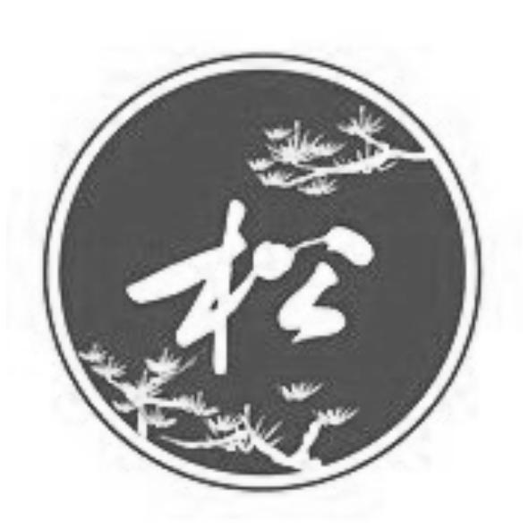 松及圖
