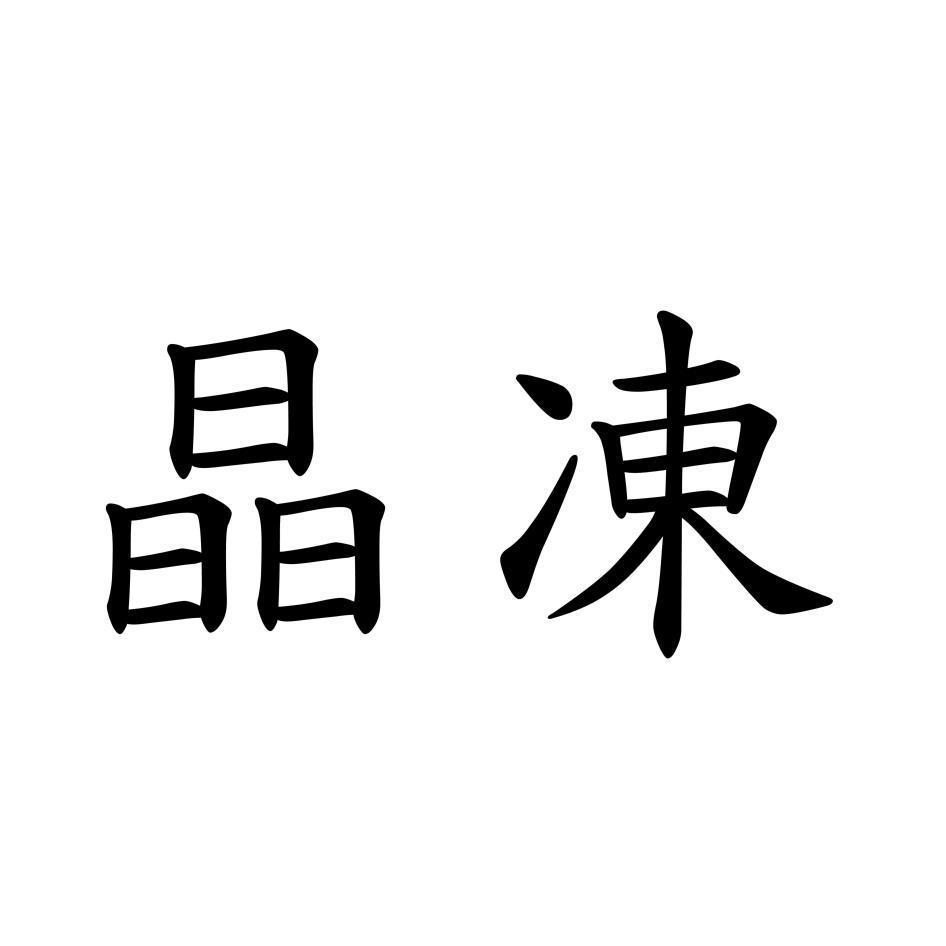 晶凍