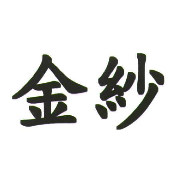 金紗