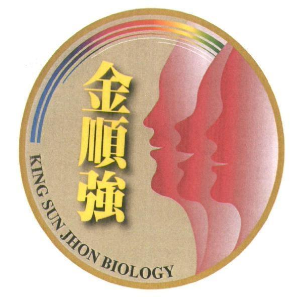 金順強 KING SUN JHON BIOLOGY 及圖