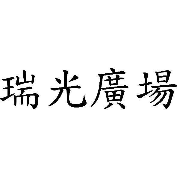 瑞光廣場